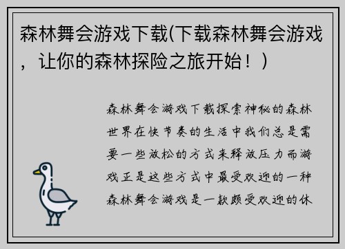 森林舞会游戏下载(下载森林舞会游戏，让你的森林探险之旅开始！)