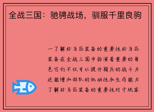 全战三国：驰骋战场，驯服千里良驹